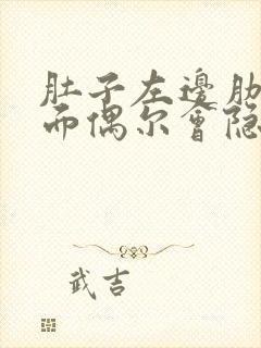 肚子左边肋骨下面偶尔会隐隐的疼是怎么回事