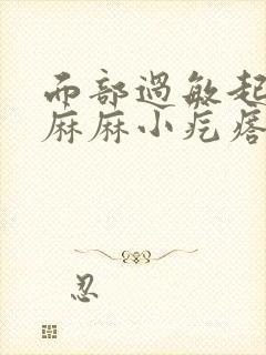 面部过敏起密密麻麻小疙瘩