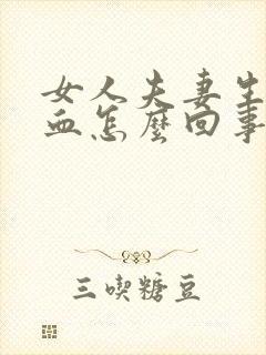 女人夫妻生活出血怎么回事