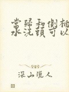 当归和侧柏叶煮水洗头可以治脱发吗