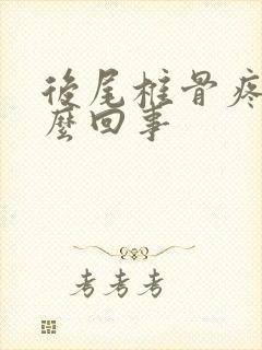 后尾椎骨疼是怎么回事封面