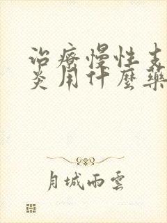 治疗慢性支气管炎用什么药最好封面