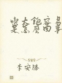 吃太饱容易犯困是怎么回事