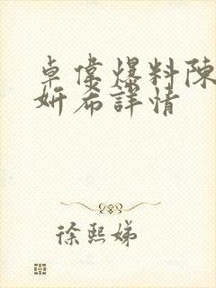 卓伟爆料陈晓陈妍希详情