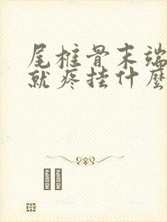 尾椎骨末端一坐就疼挂什么科