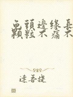 龟头边缘长出小颗粒不痛不痒封面