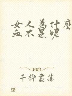 女人为什么会气血不足呢