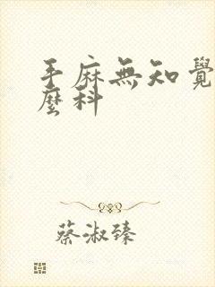 手麻无知觉挂什么科