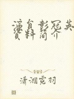 演员彭冠英个人资料简介封面