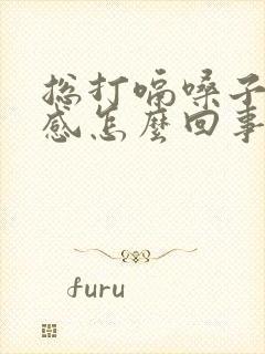 总打嗝嗓子异物感怎么回事封面