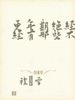 更年期绝经前月经有哪些不正常的症状