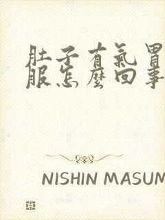 肚子有气胃不舒服怎么回事