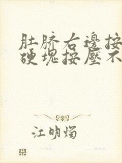 肚脐右边按压有硬块按压不痛