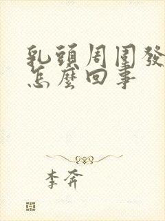 乳头周围发痒是怎么回事封面