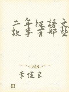 二年级语文寓言故事有哪些