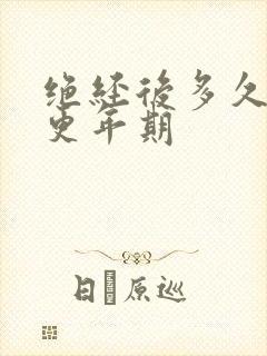 绝经后多久进入更年期