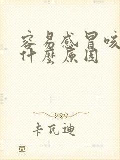 容易感冒咳嗽是什么原因