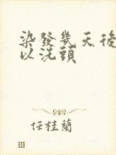 染发几天后才可以洗头