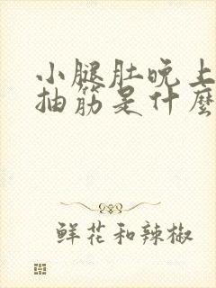 小腿肚晚上睡觉抽筋是什么原因