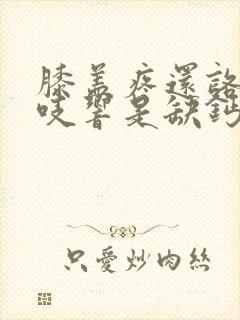 膝盖疼还咯吱咯吱响是缺钙吗