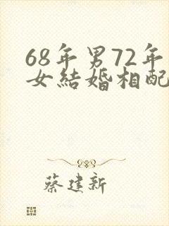 68年男72年女结婚相配吗
