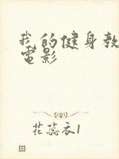 我的健身教练2电影