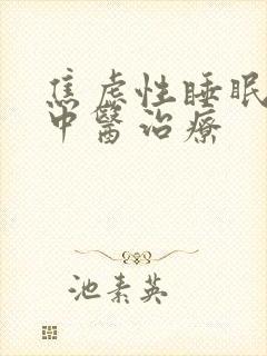 焦虑性睡眠不好中医治疗封面