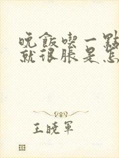 晚饭吃一点肚子就很胀是怎么回事