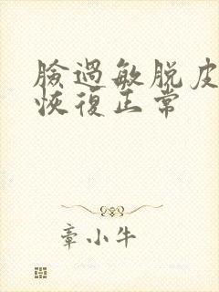 脸过敏脱皮几天恢复正常封面