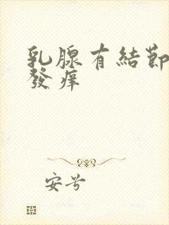 乳腺有结节乳头发痒