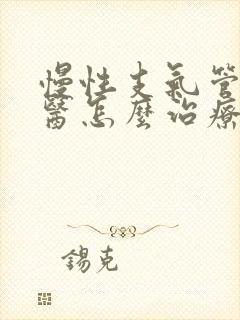 慢性支气管炎中医怎么治疗才能除根封面