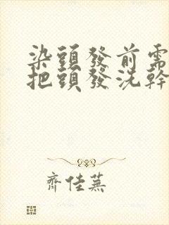 染头发前需要先把头发洗干净吗