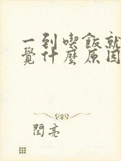 一到吃饭就想睡觉什么原因