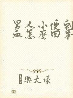 男人小便刺痛带血怎么回事