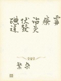 碘伏治疗霉菌阴道发炎封面