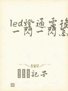 led灯通电后一闪一闪怎么办