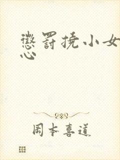 惩罚挠小女孩脚心