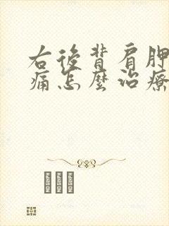 右后背肩胛骨疼痛怎么治疗封面