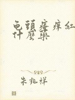 龟头瘙痒红肿擦什么药