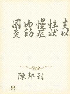 国内慢性支气管炎的症状以及治疗方法