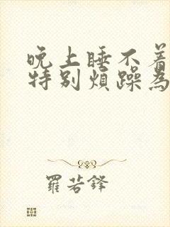 晚上睡不着觉还特别烦躁为什么