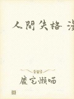 人间失格 漫画