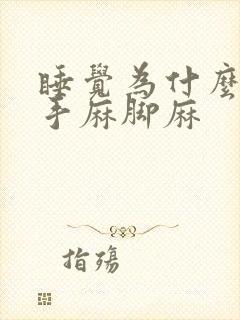 睡觉为什么老是手麻脚麻