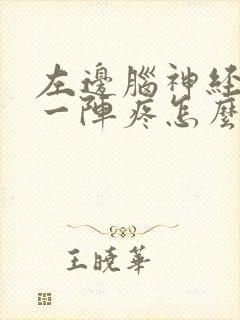 左边脑神经一阵一阵疼怎么回事封面
