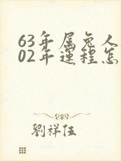63年属兔人202年运程怎样?