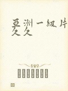 亚洲一级片影视久久