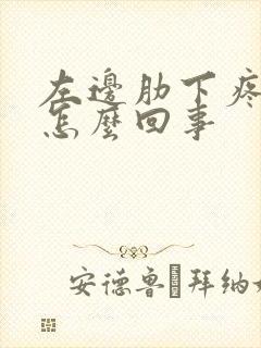 左边肋下疼痛是怎么回事