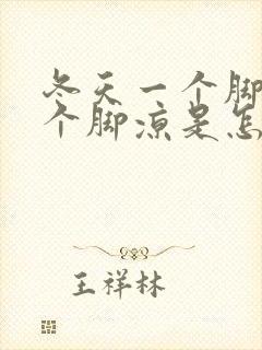 冬天一个脚热一个脚凉是怎么回事