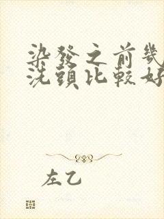 染发之前几天不洗头比较好