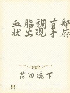 血脂稠有哪些症状出现手麻脚麻吗封面